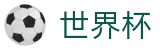 2026世界杯买球网站(World Cup)指定投注平台